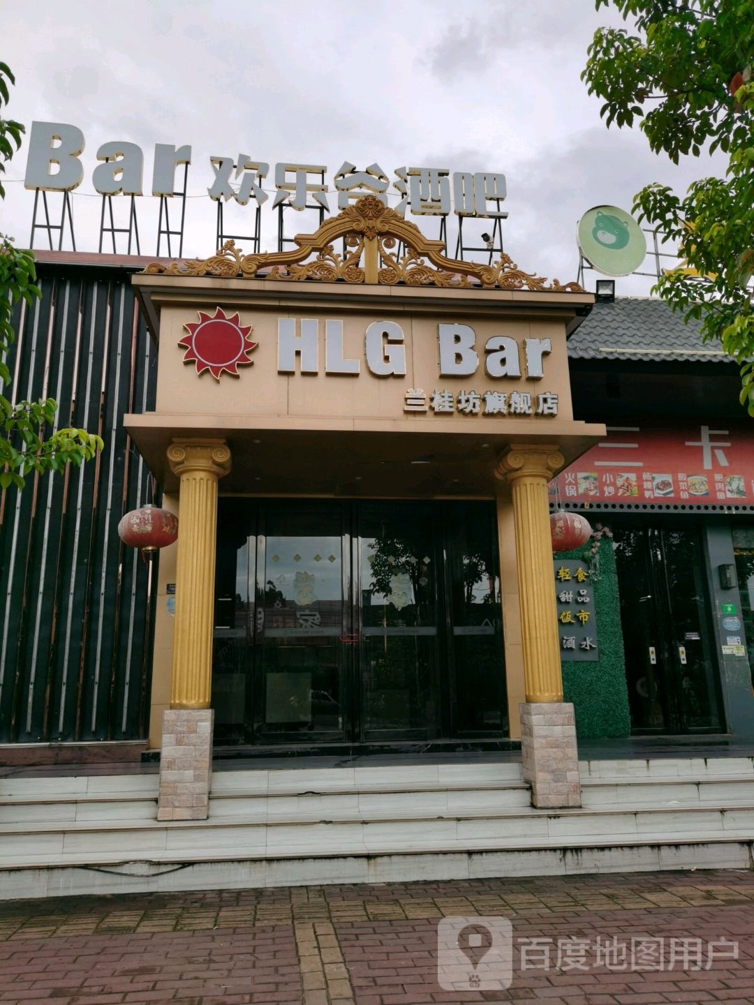 欢乐谷酒吧(桂圆东路店)