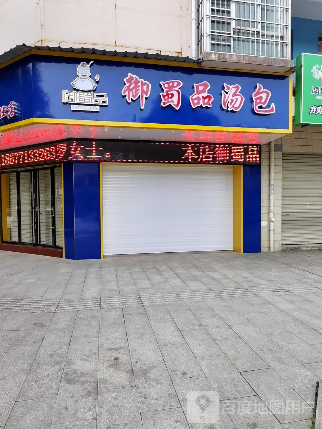 御蜀品汤包(明仕店)