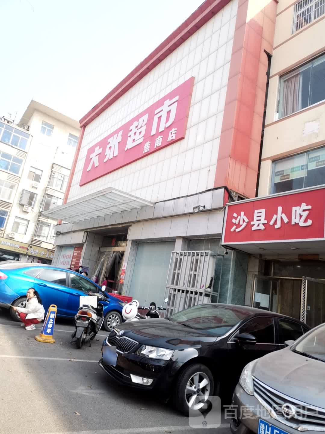 市沙县小吃(民主中路店)