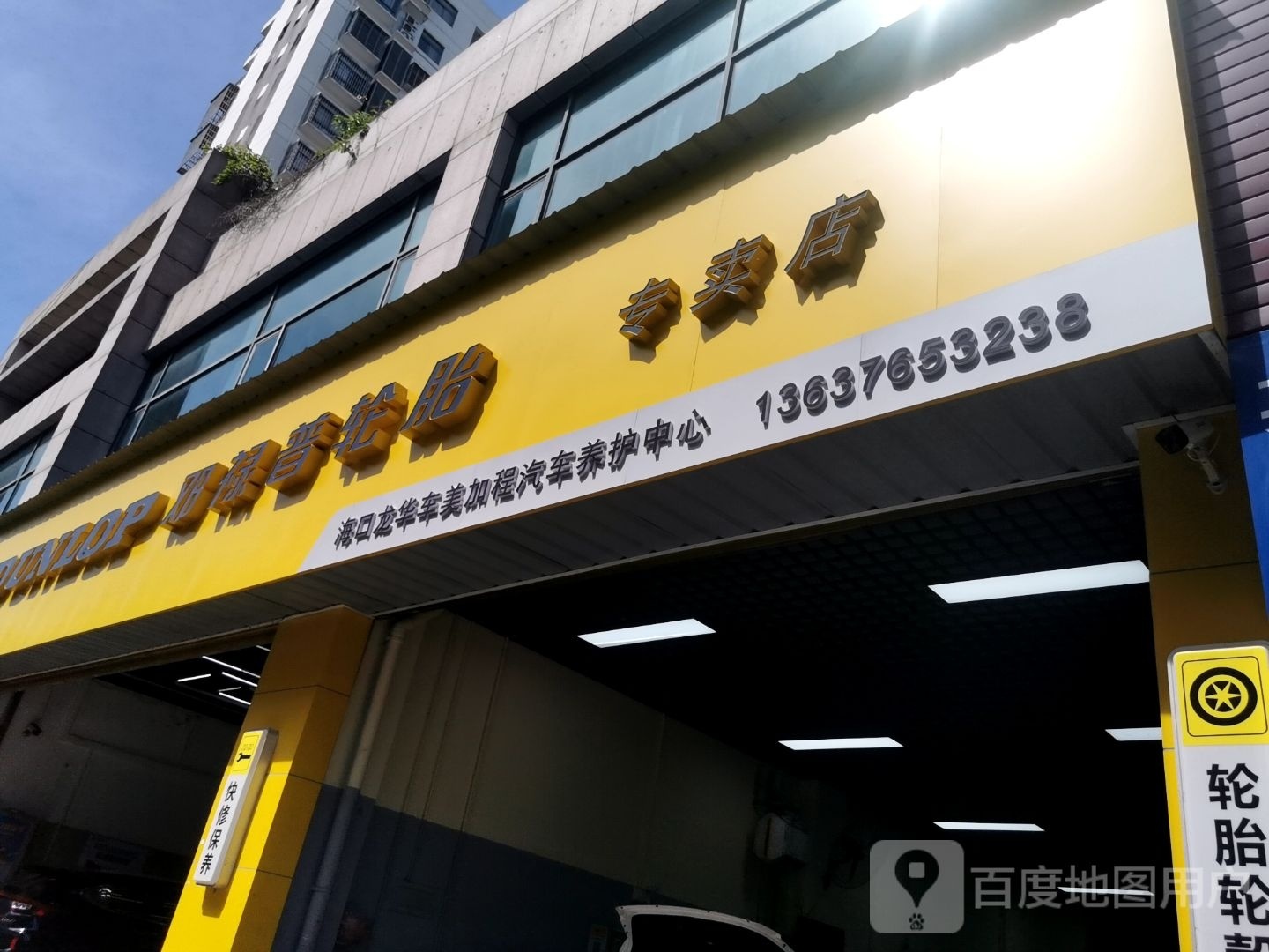 车美加程汽车养护中心·邓禄普轮胎(金垦店)