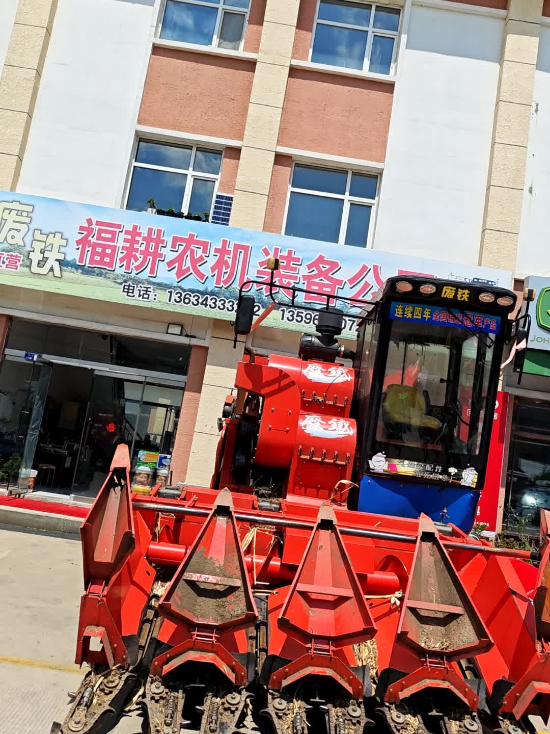 福耕农机装备公司废铁直营店