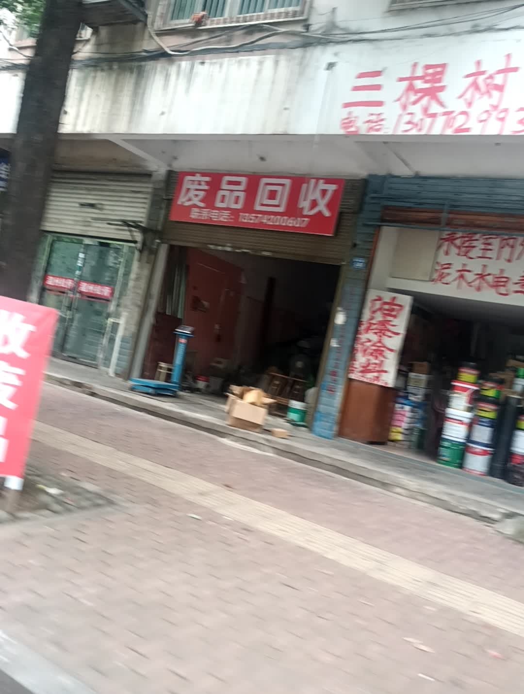 废品回收