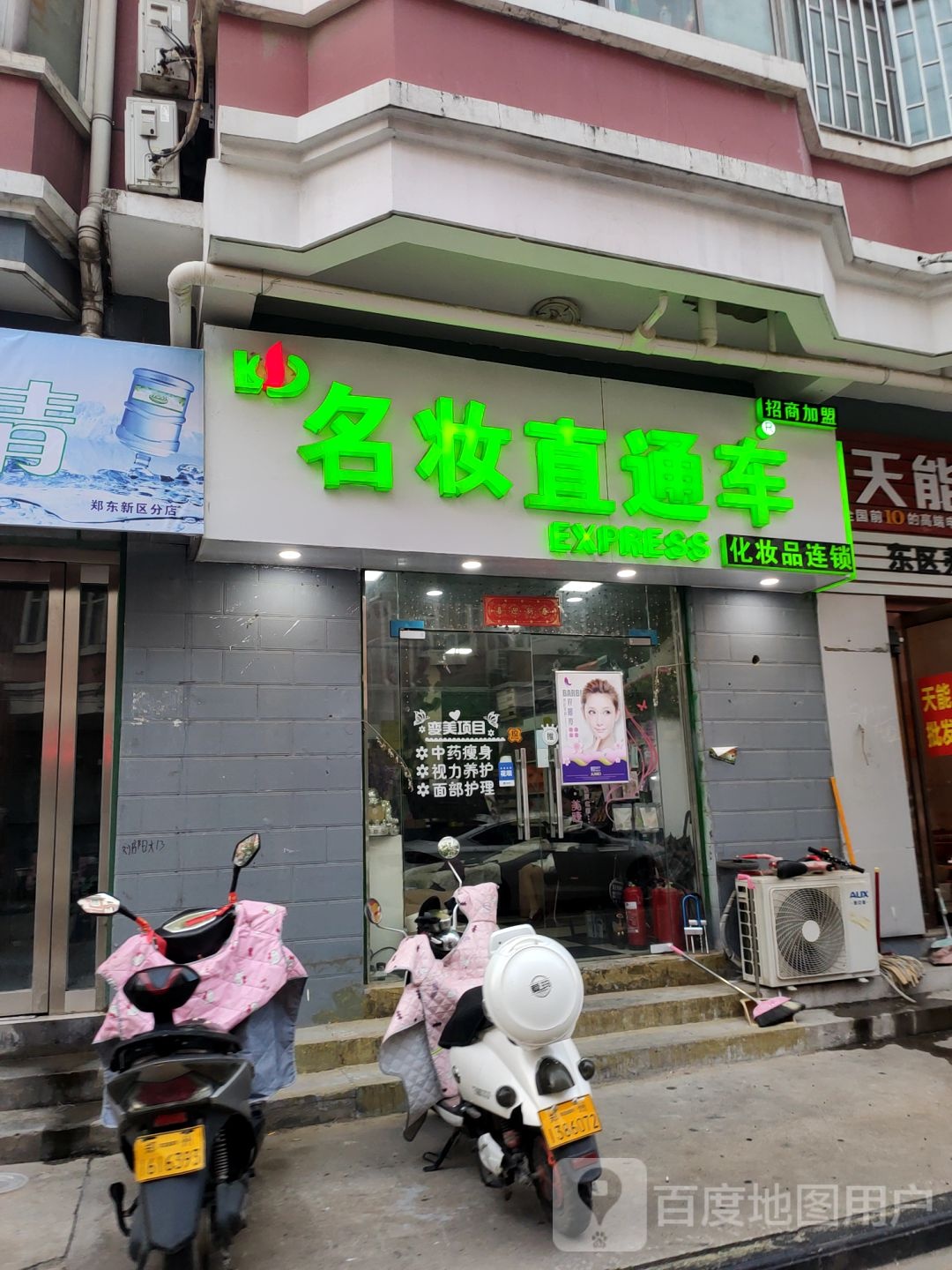 名妆直通车(白庄社区店)