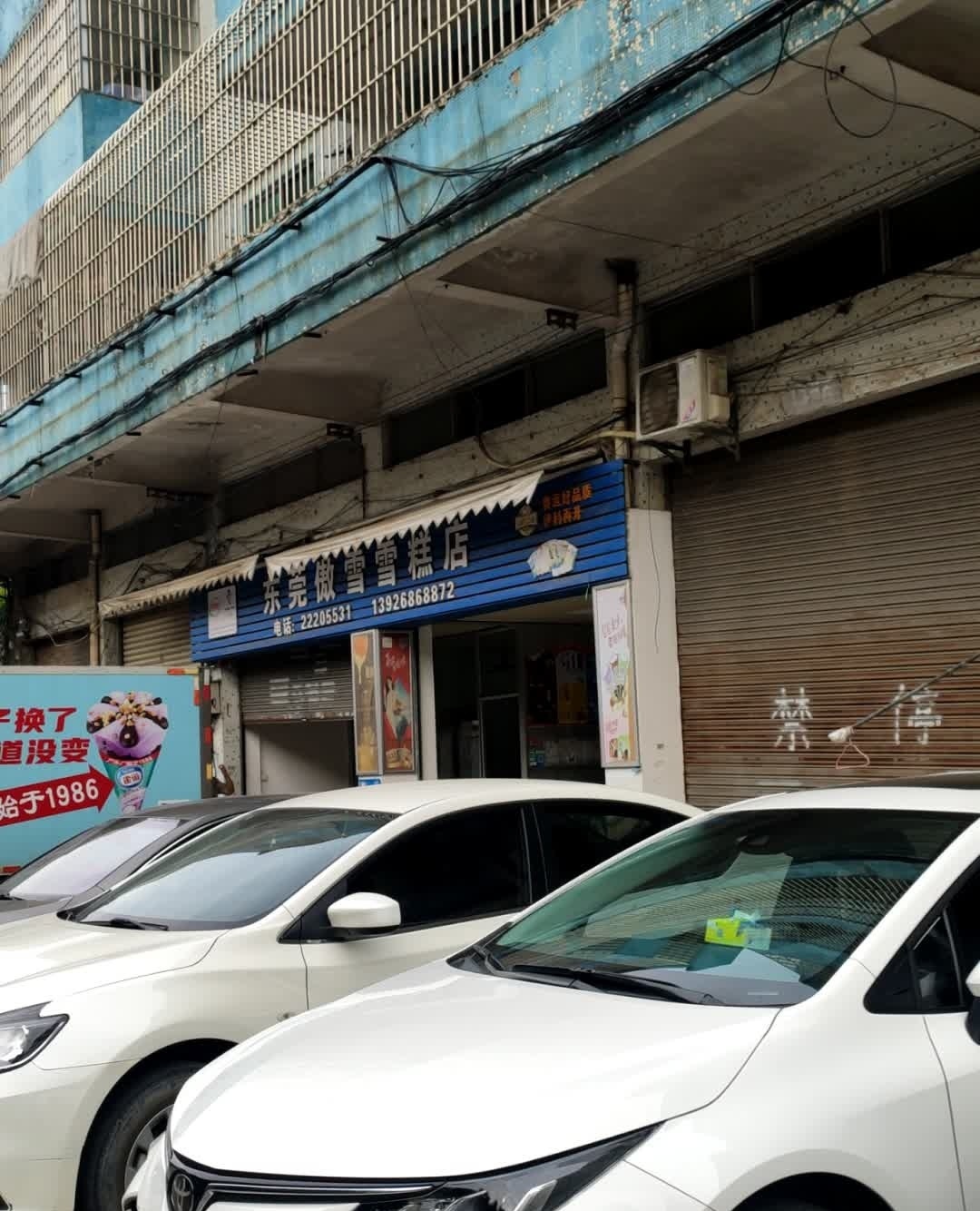 东莞傲雪雪糕店