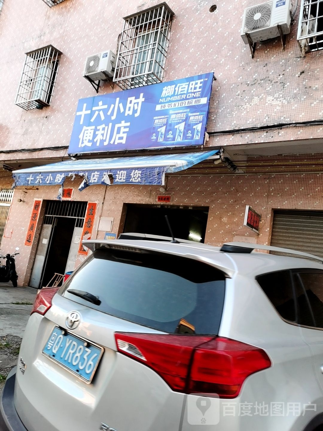 十六小时便利店