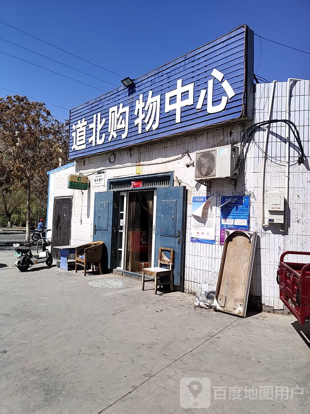 道北购物中心