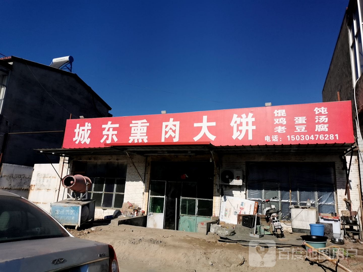 城东熏烤大饼