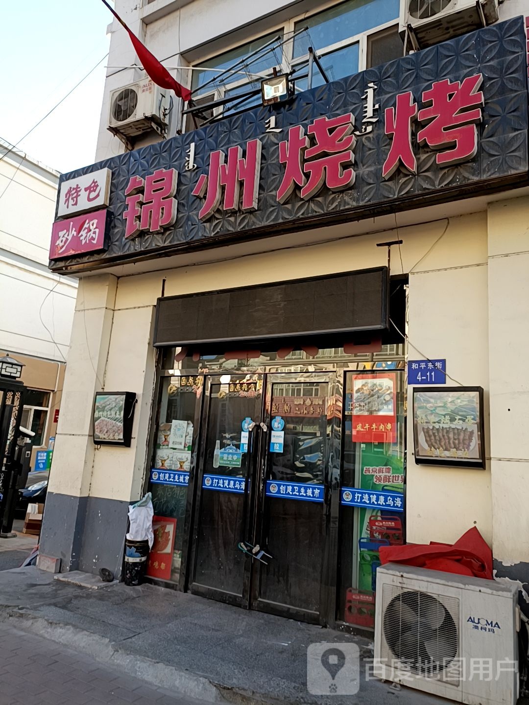 锦州烧烤(和平东街店)
