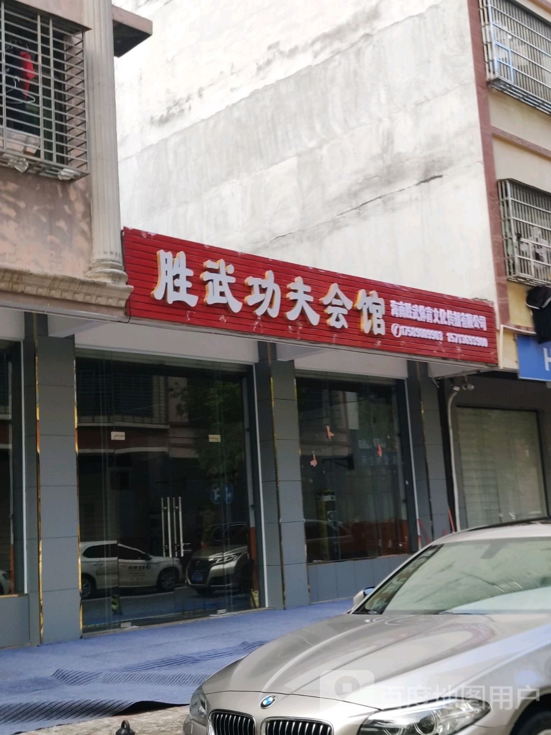 胜武功夫会馆