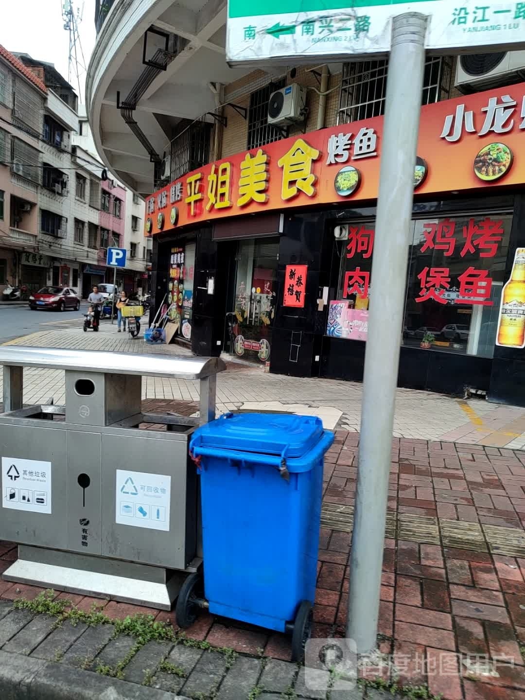 平姐美食
