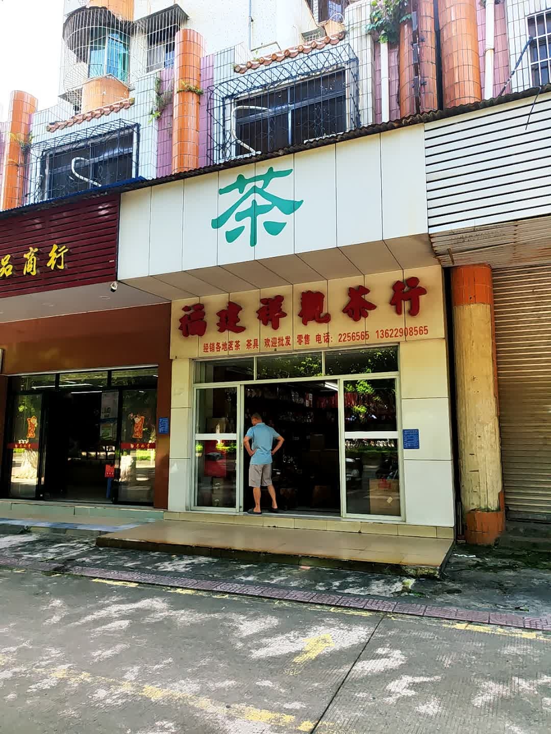 福建祥靓茶行