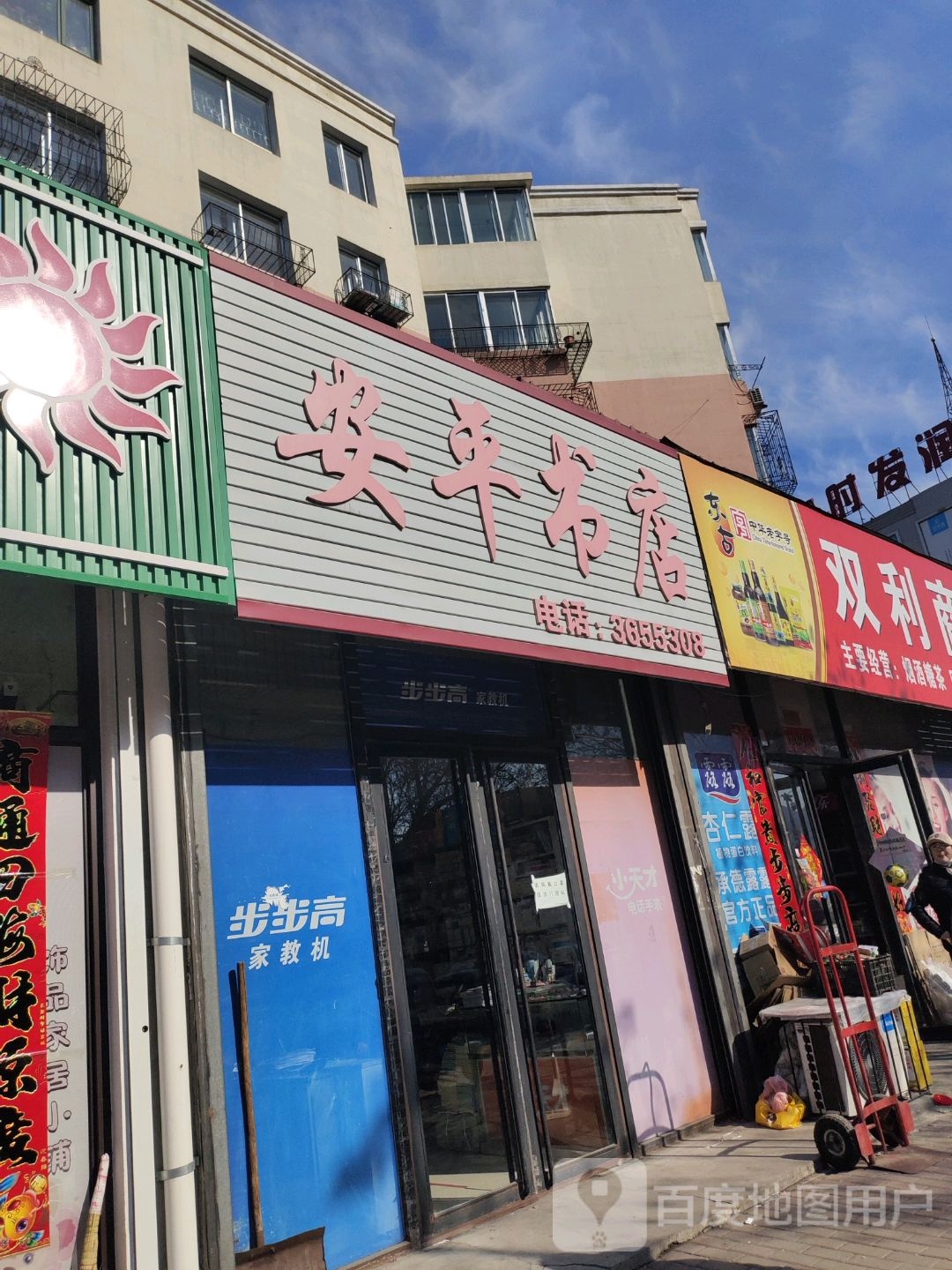 安平书店