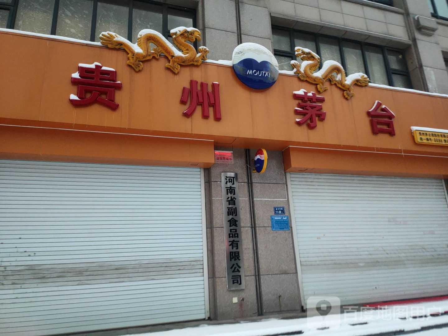 贵州茅台专卖店(郑州市金水东路店)