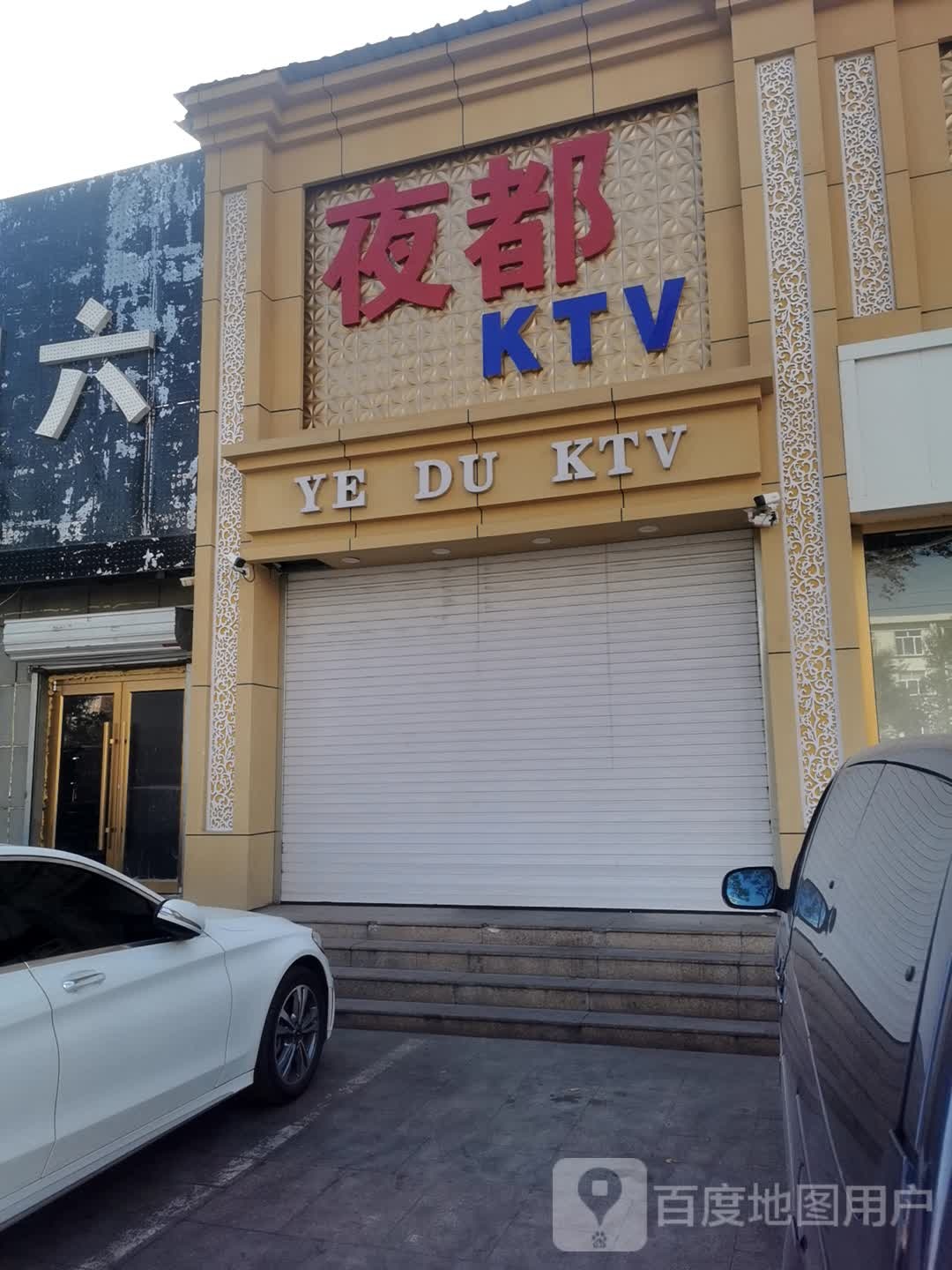 夜都KTV