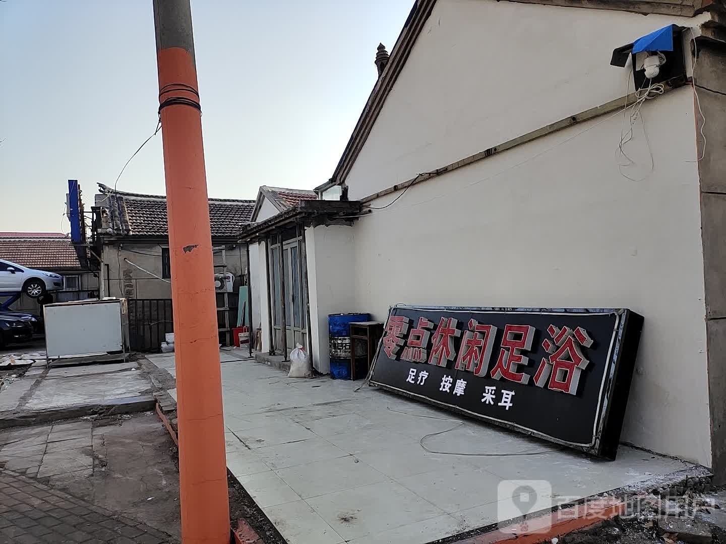 零点休闲足浴(芦台店)