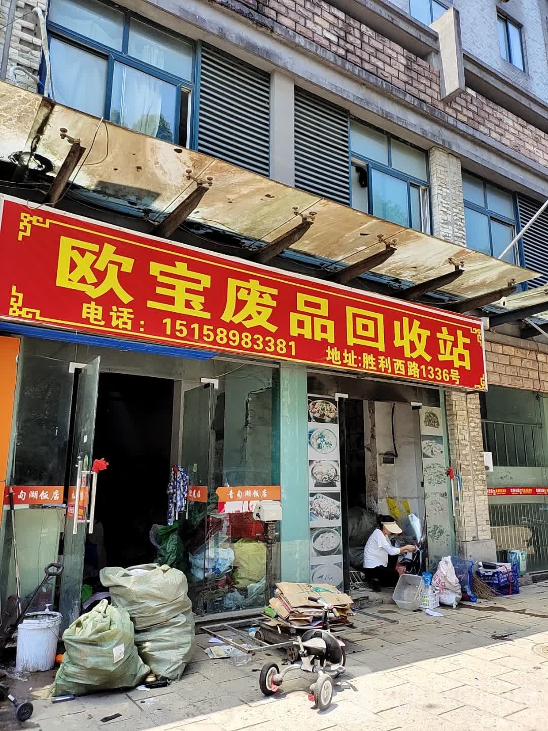 欧宝废品回收站