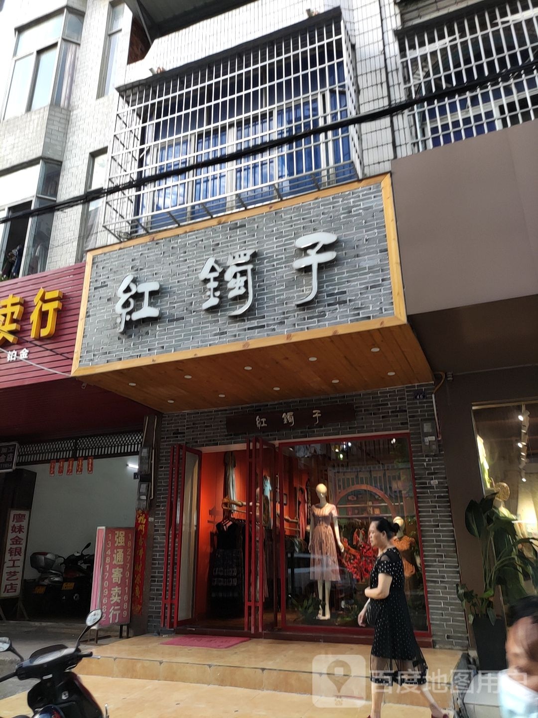 红镯子