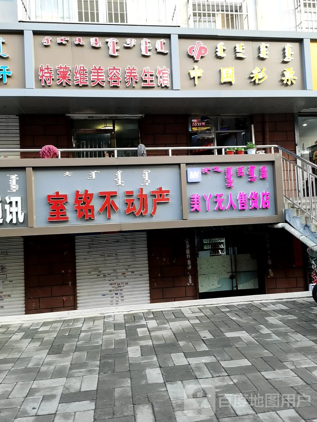 特莱维美容养生馆(呼市二分店)
