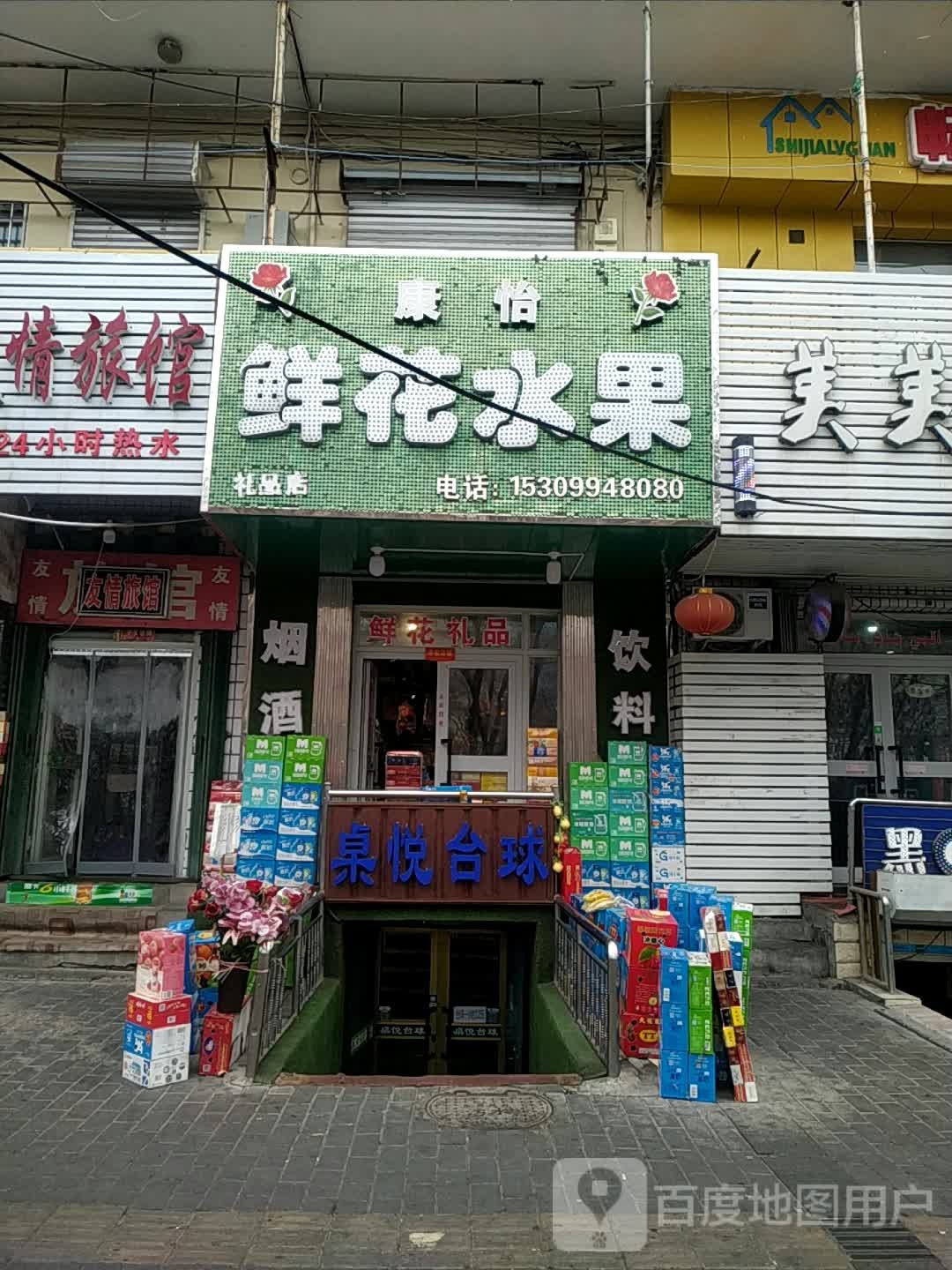 康怡鲜花水果(礼品店)