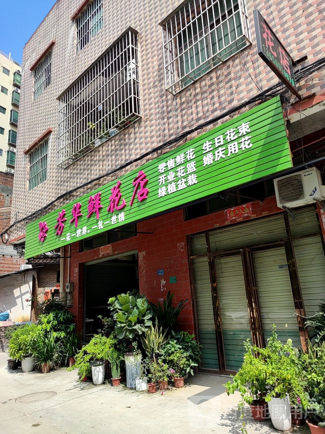 芳华花店