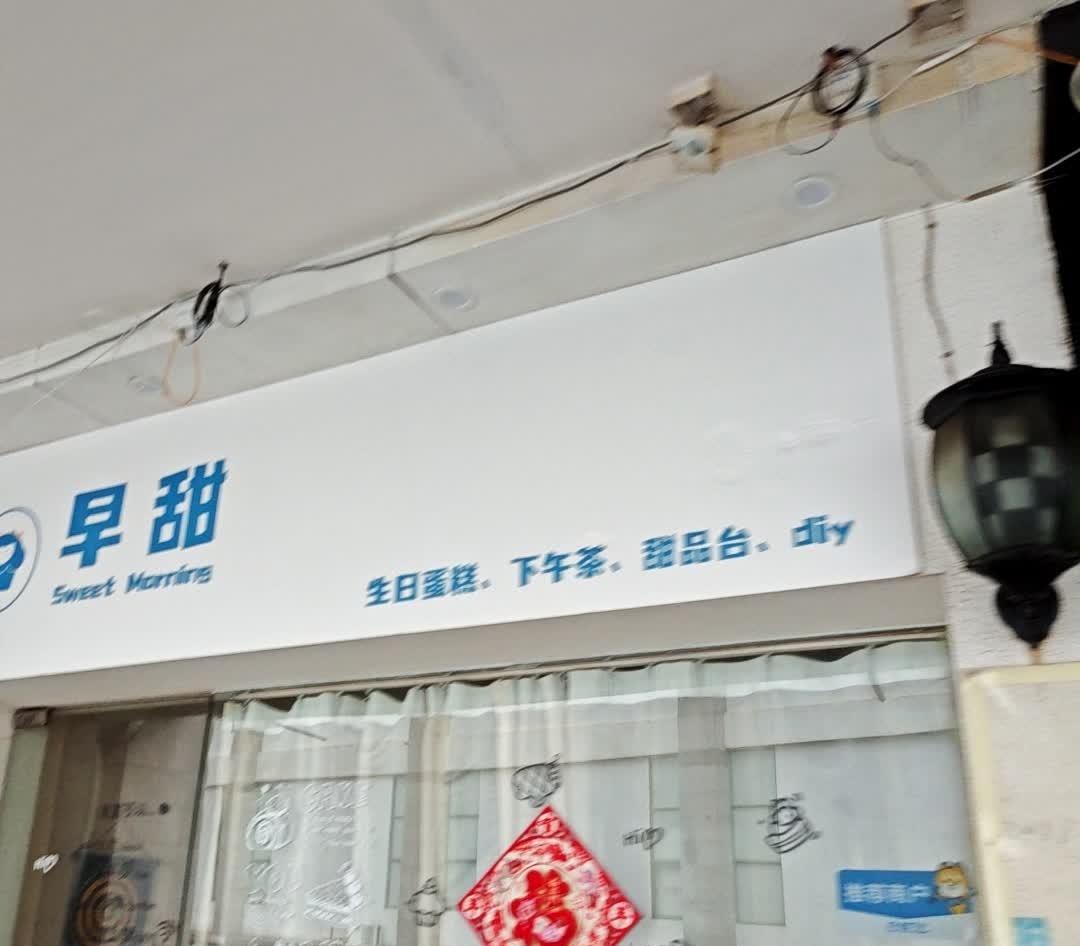 早甜·生日蛋糕·下午茶