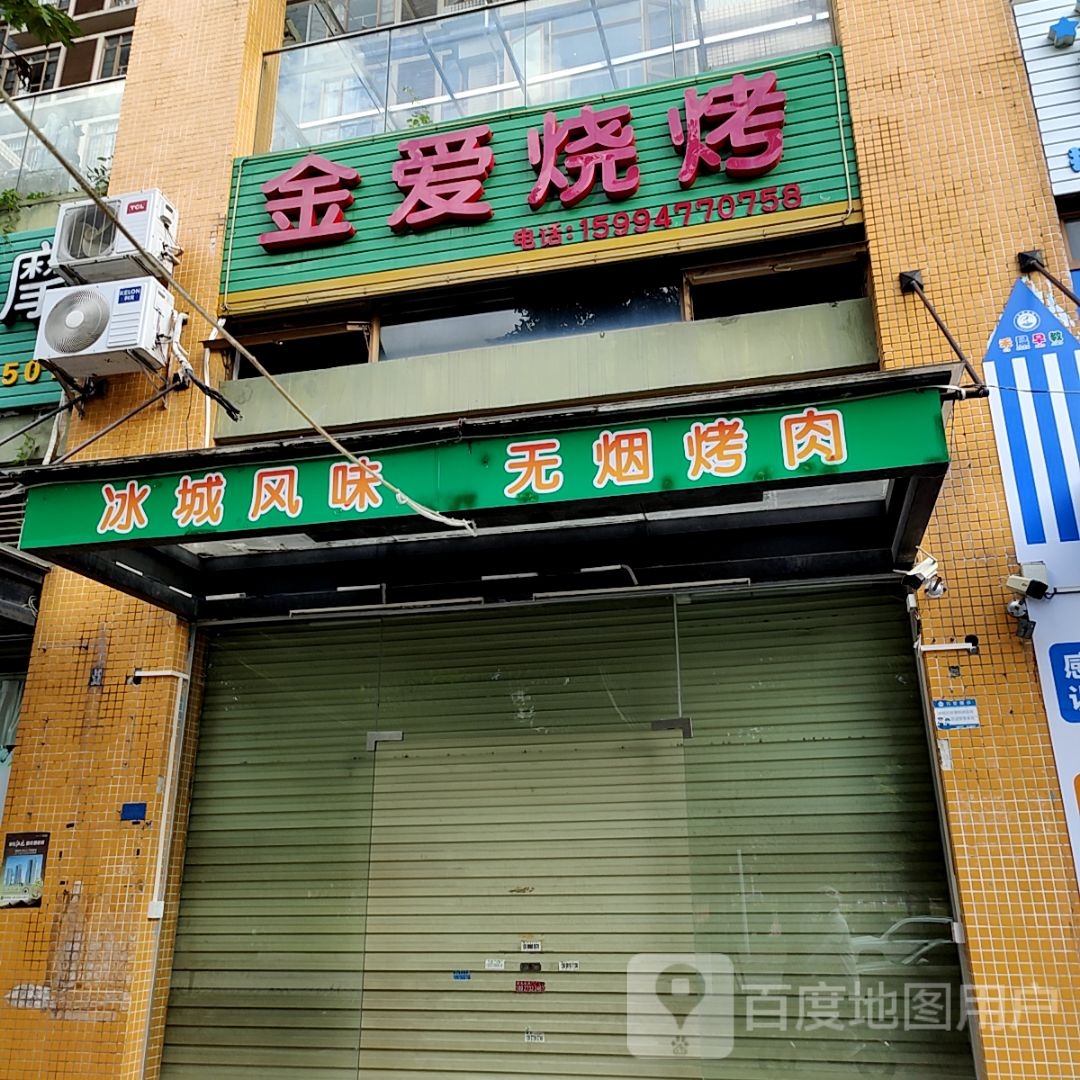 金爱烤烧(宝龙广场荣灿店)
