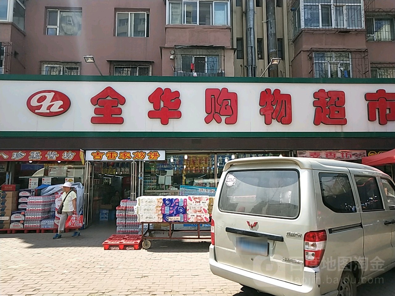 全华购物超市(铁东店)