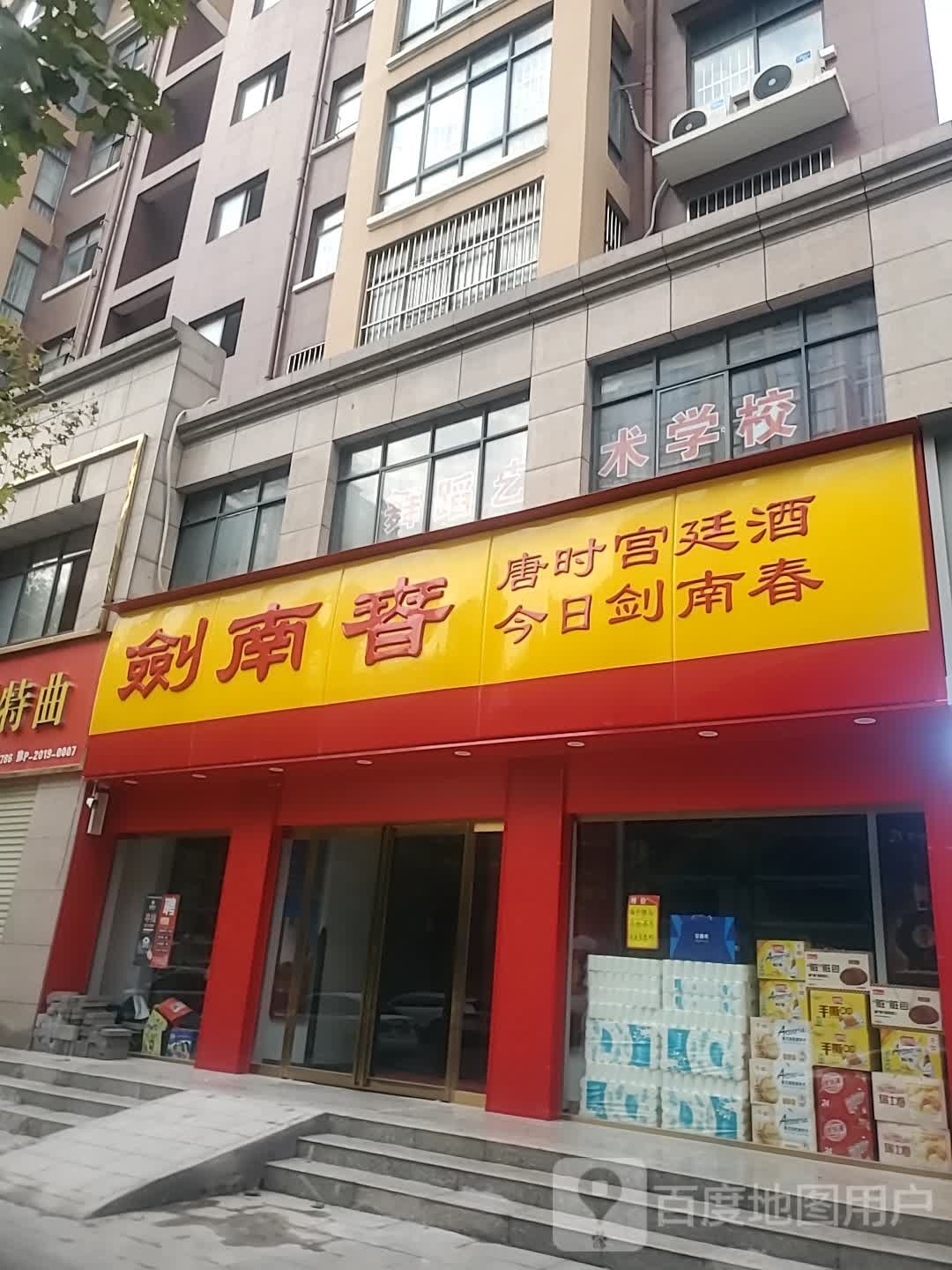 项城市剑南春(北平路店)