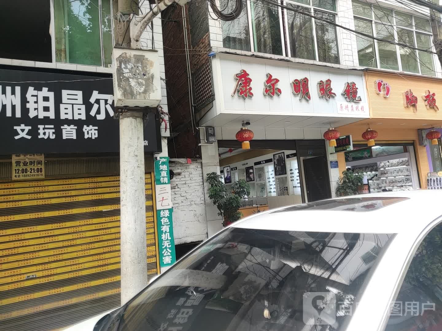 康尔明眼镜