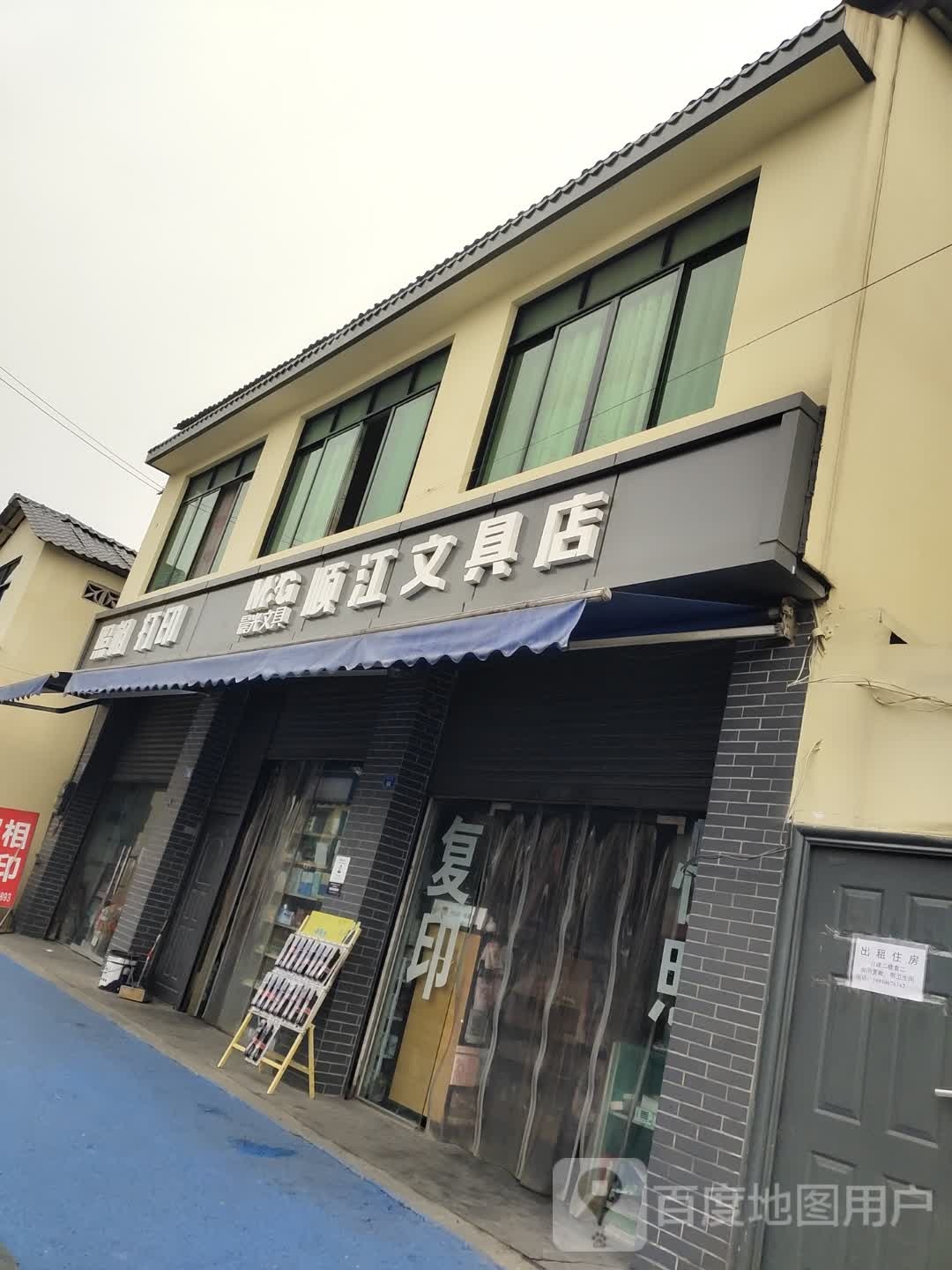 顺江文具店
