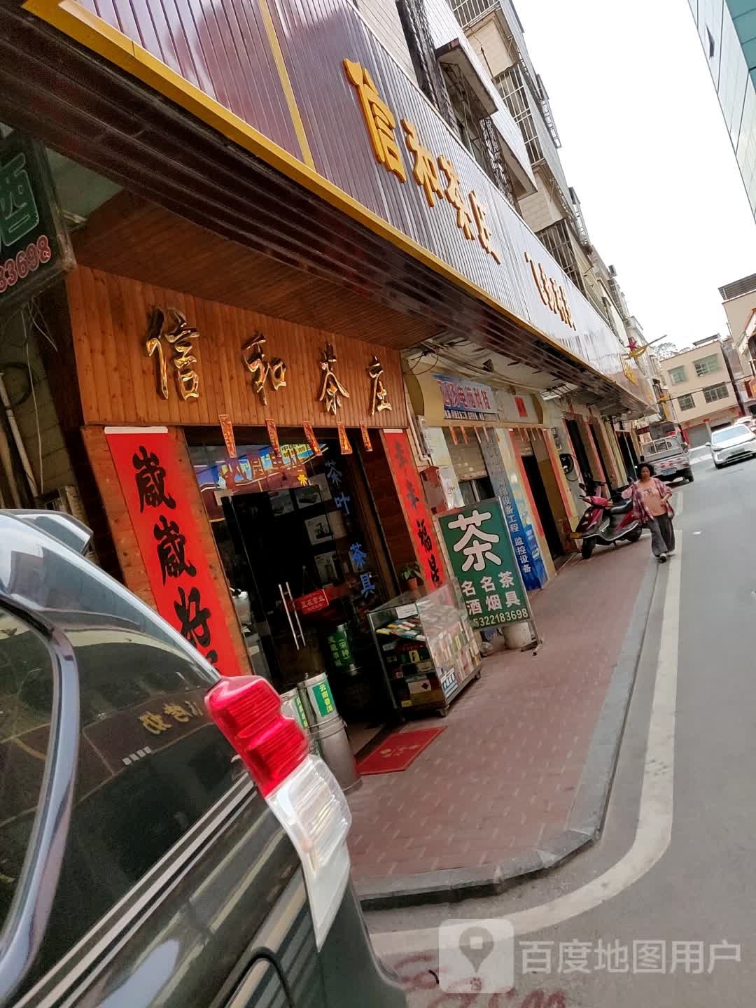 信和茶庄(教育路店)