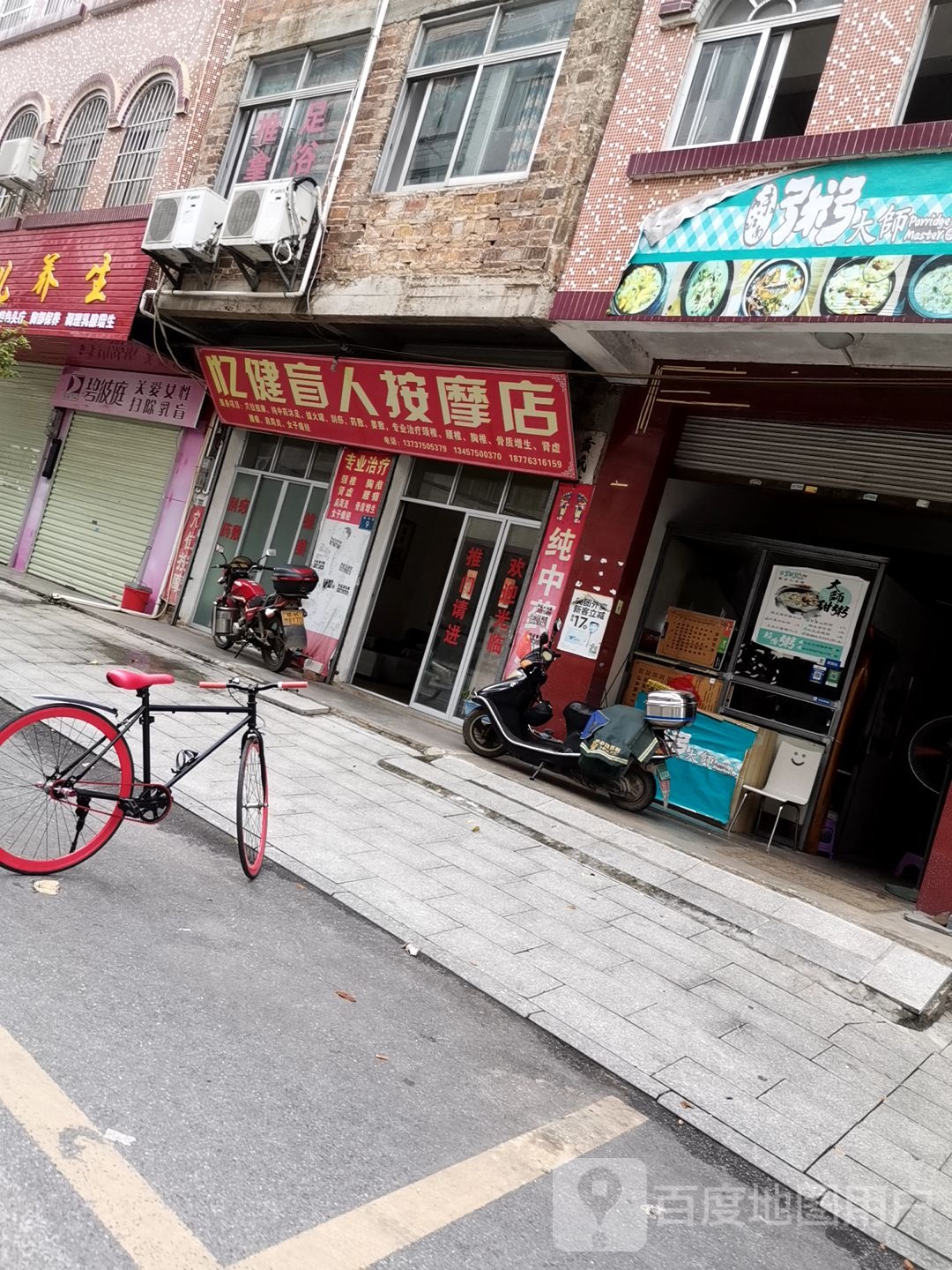 忆健盲人按摩店