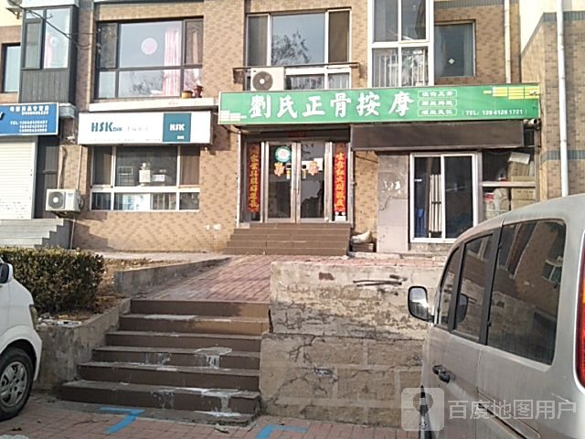 刘氏正骨按摩