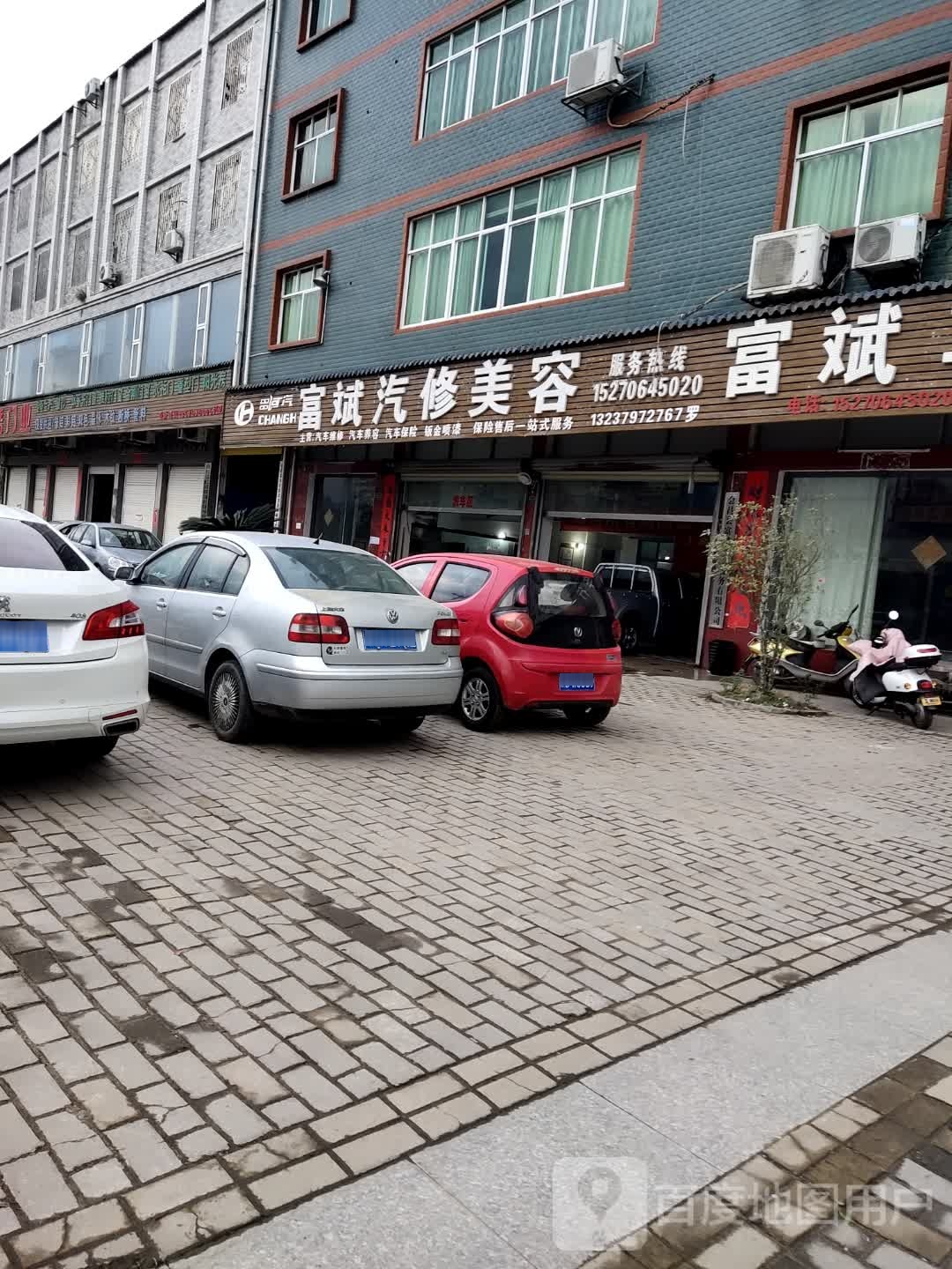 富斌汽修美容