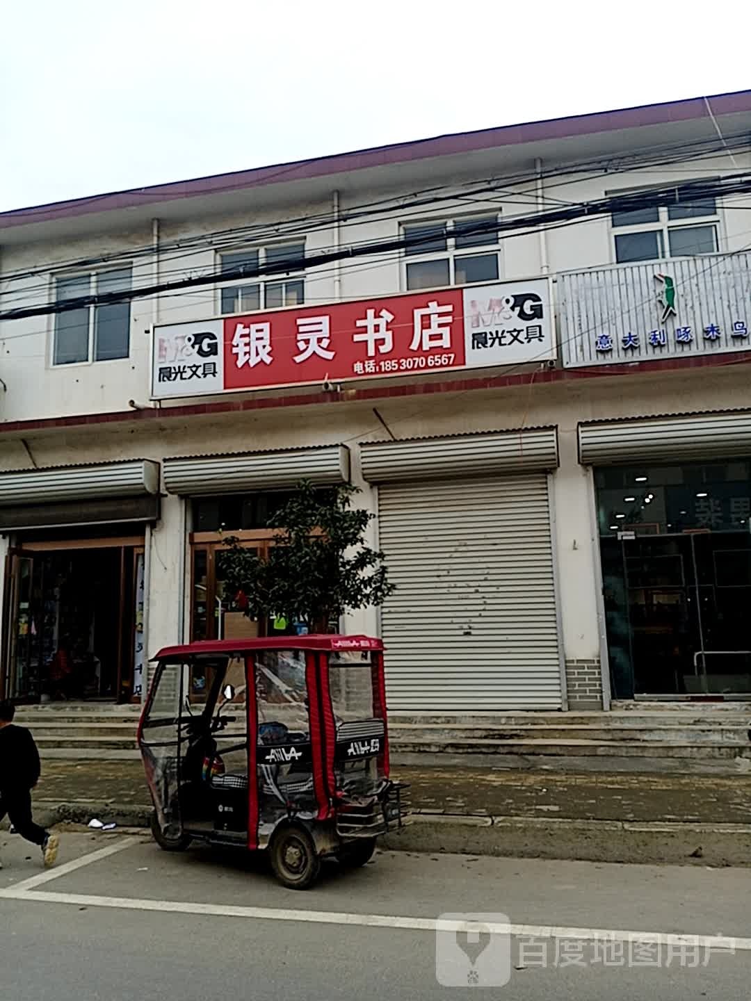 银铃书店