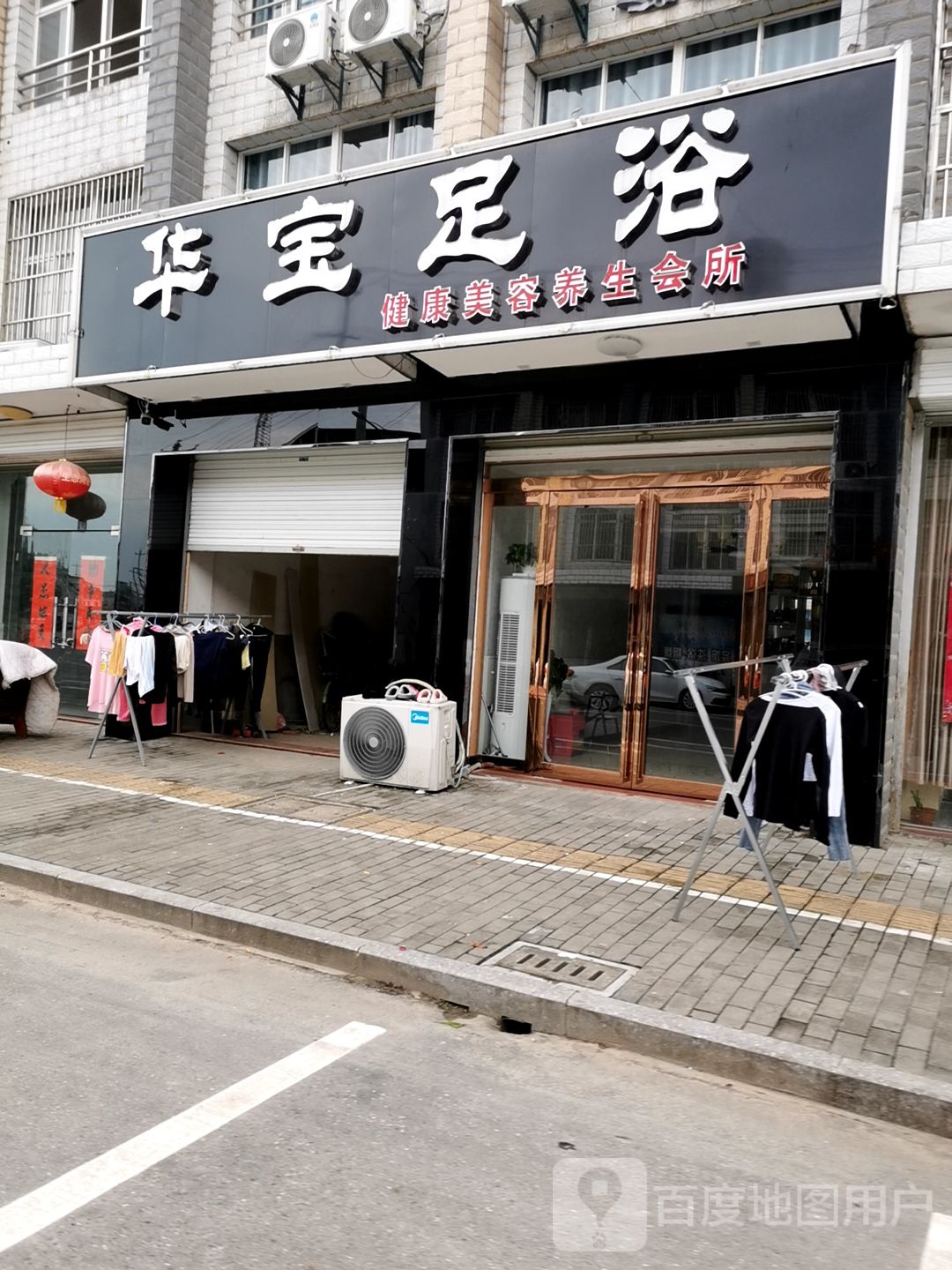 华宝足浴