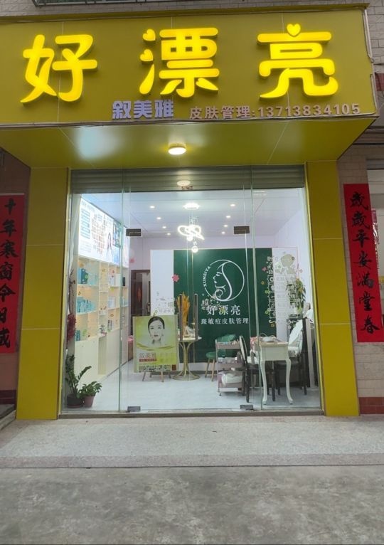 好漂亮美容店