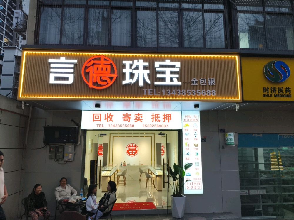 言德珠宝-金包银