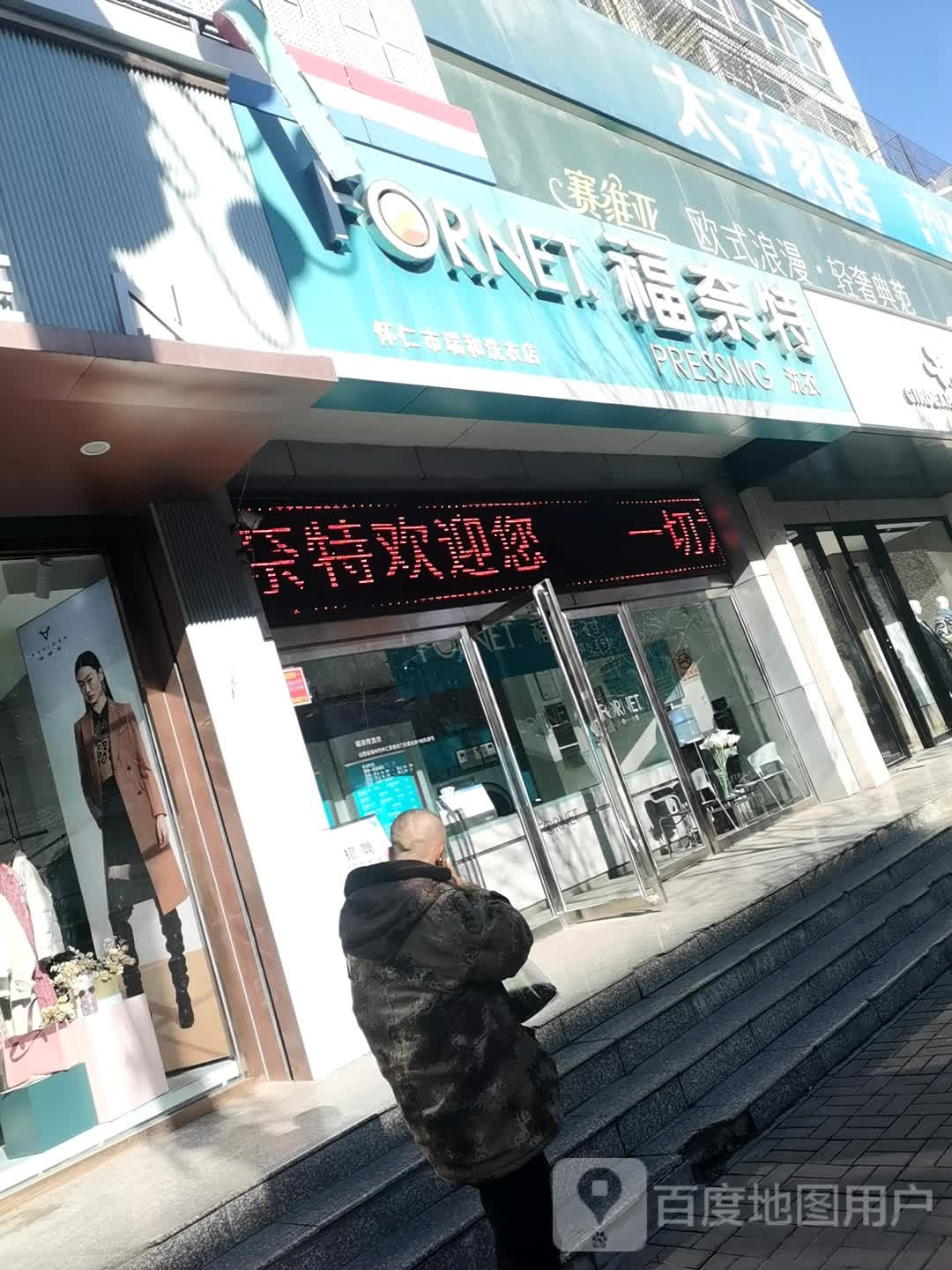 怀仁市瑞和洗衣店店