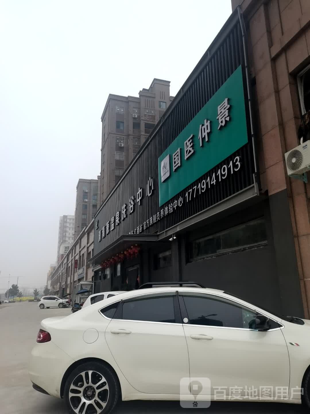 清清源温洗浴中心