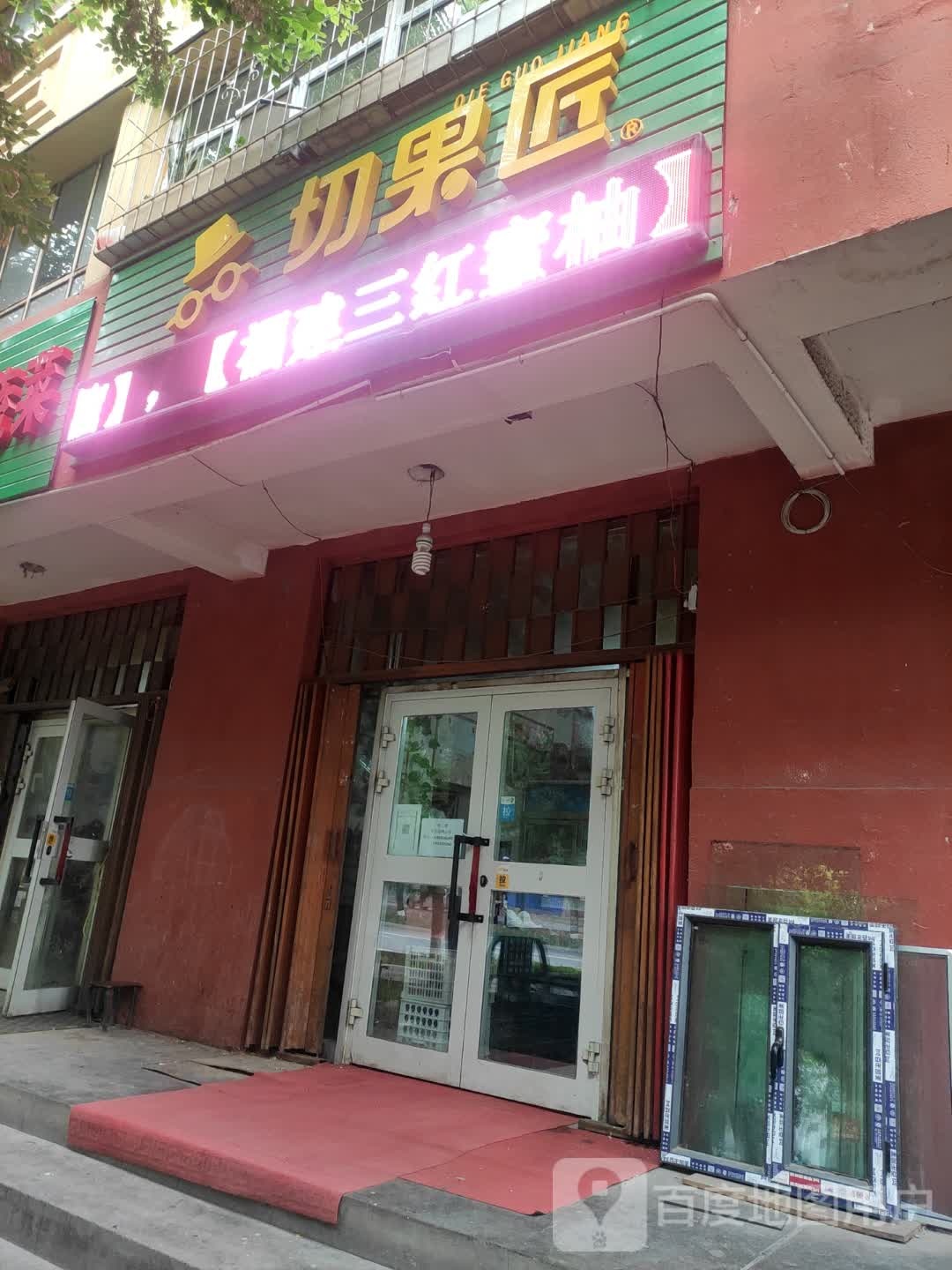 切国匠(东一路店)