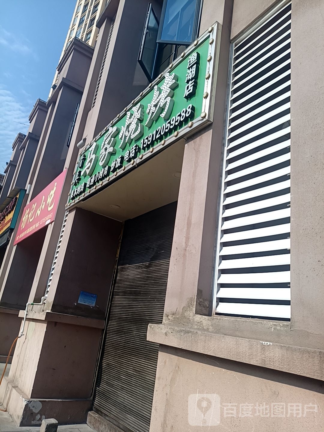 马加烧烤(渔湖店)