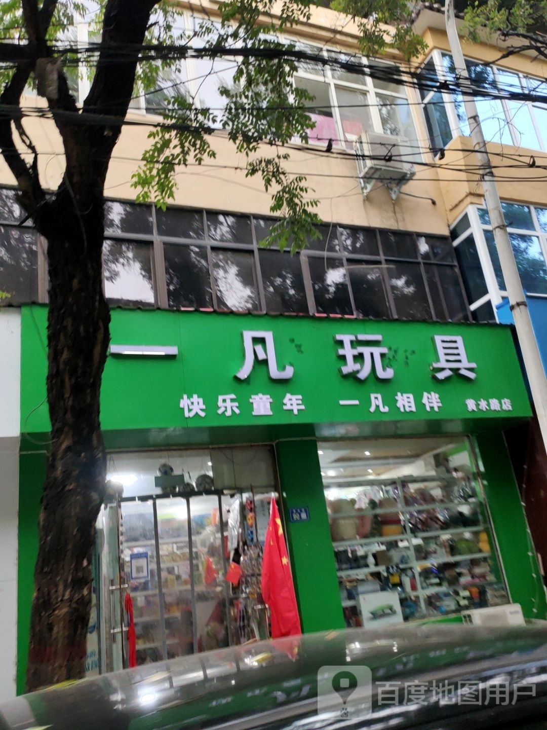 新郑市一凡玩具(黄水路店)