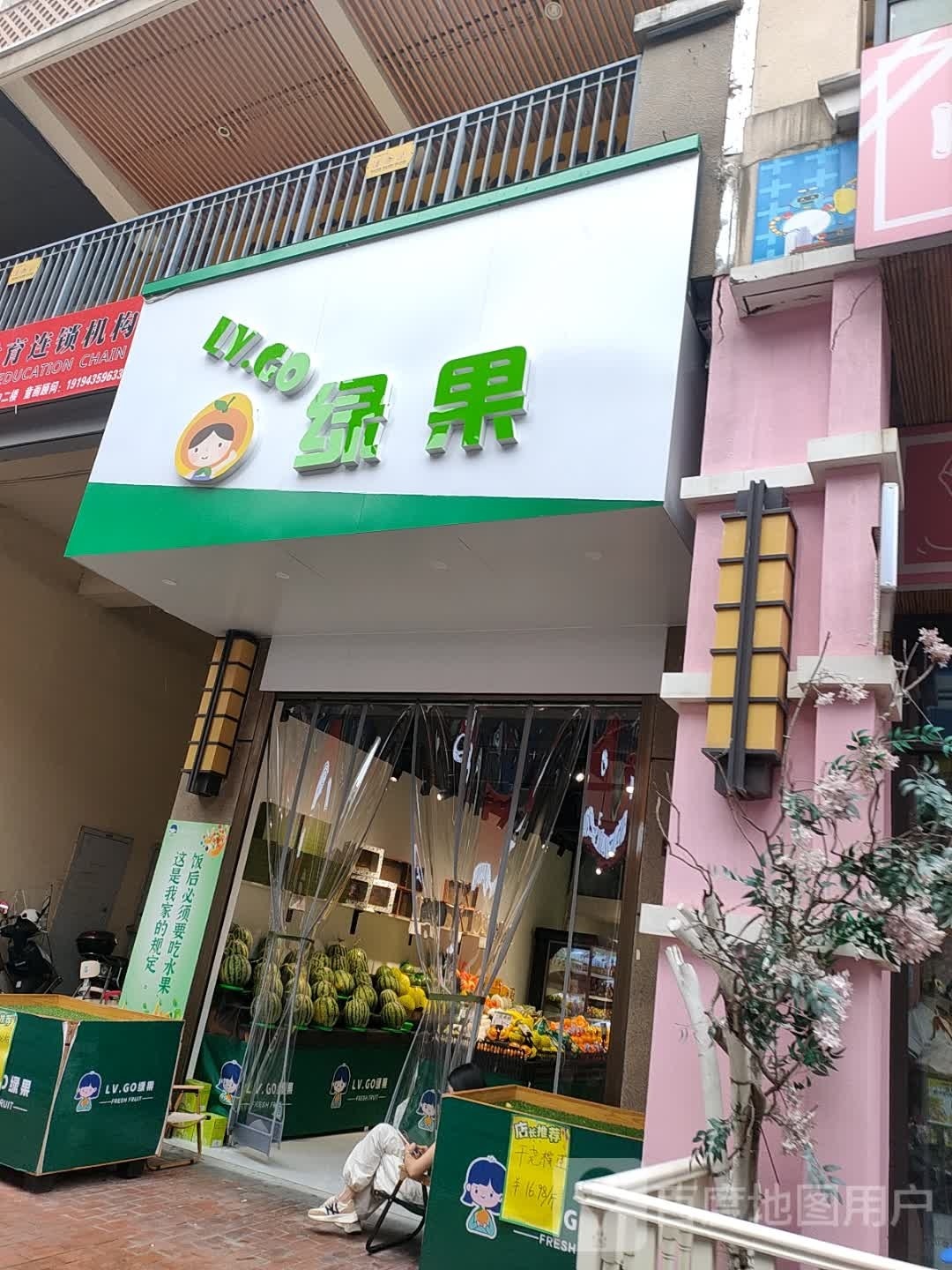 绿果水果店