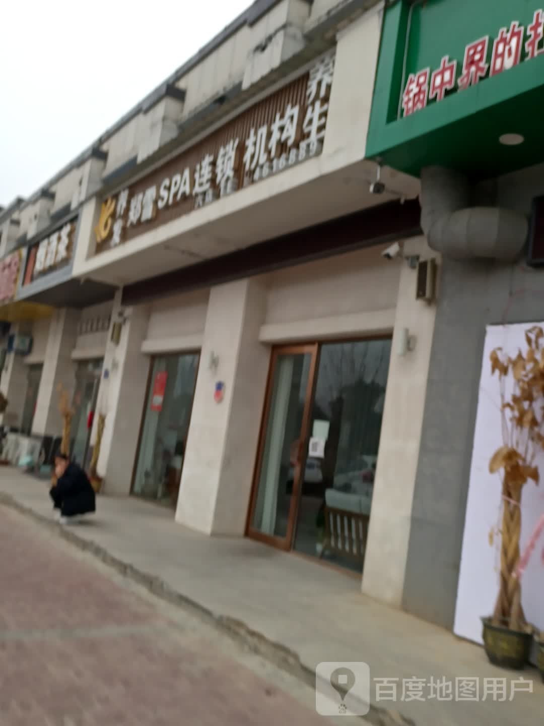 郑雪SPA会所(建业店)