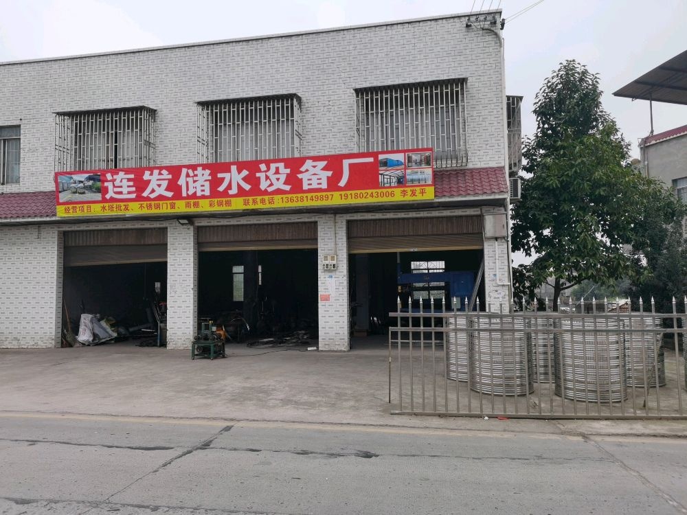 连发储水设备厂