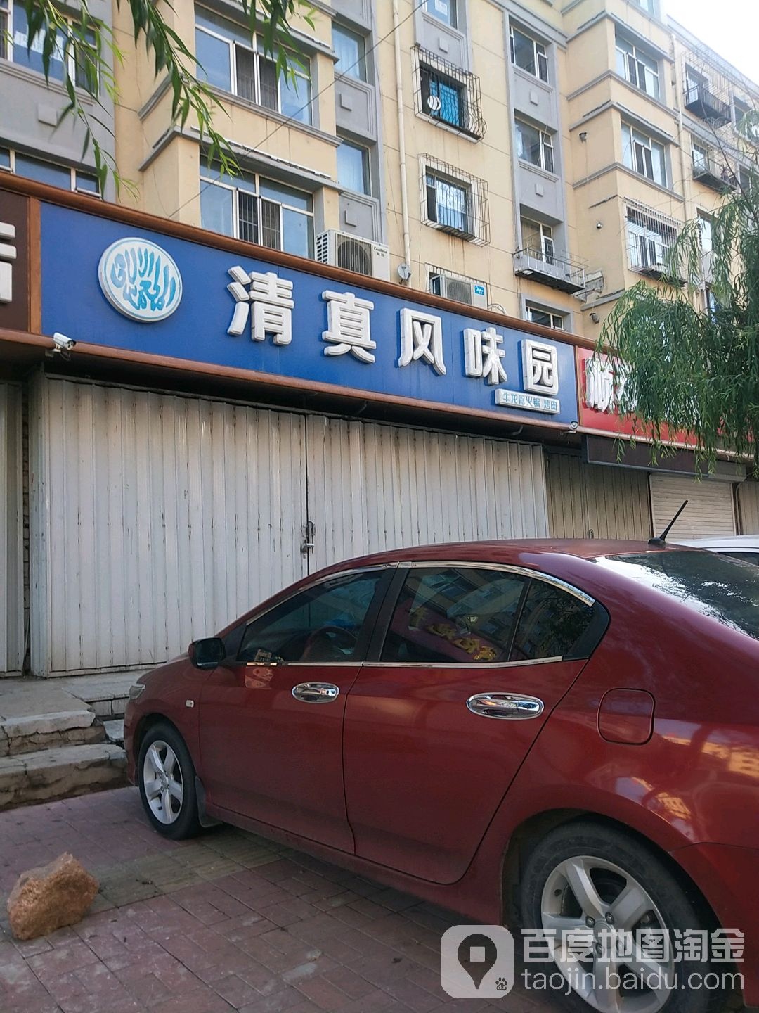 清真风味园(新民路)