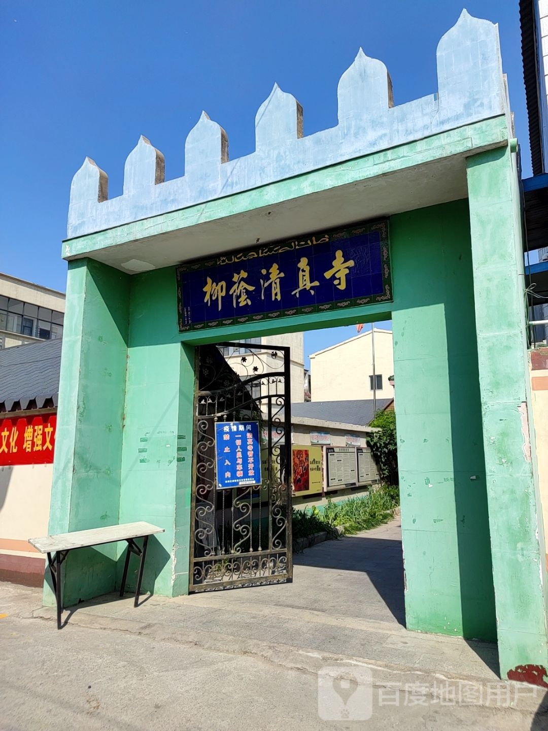 柳荫清真寺