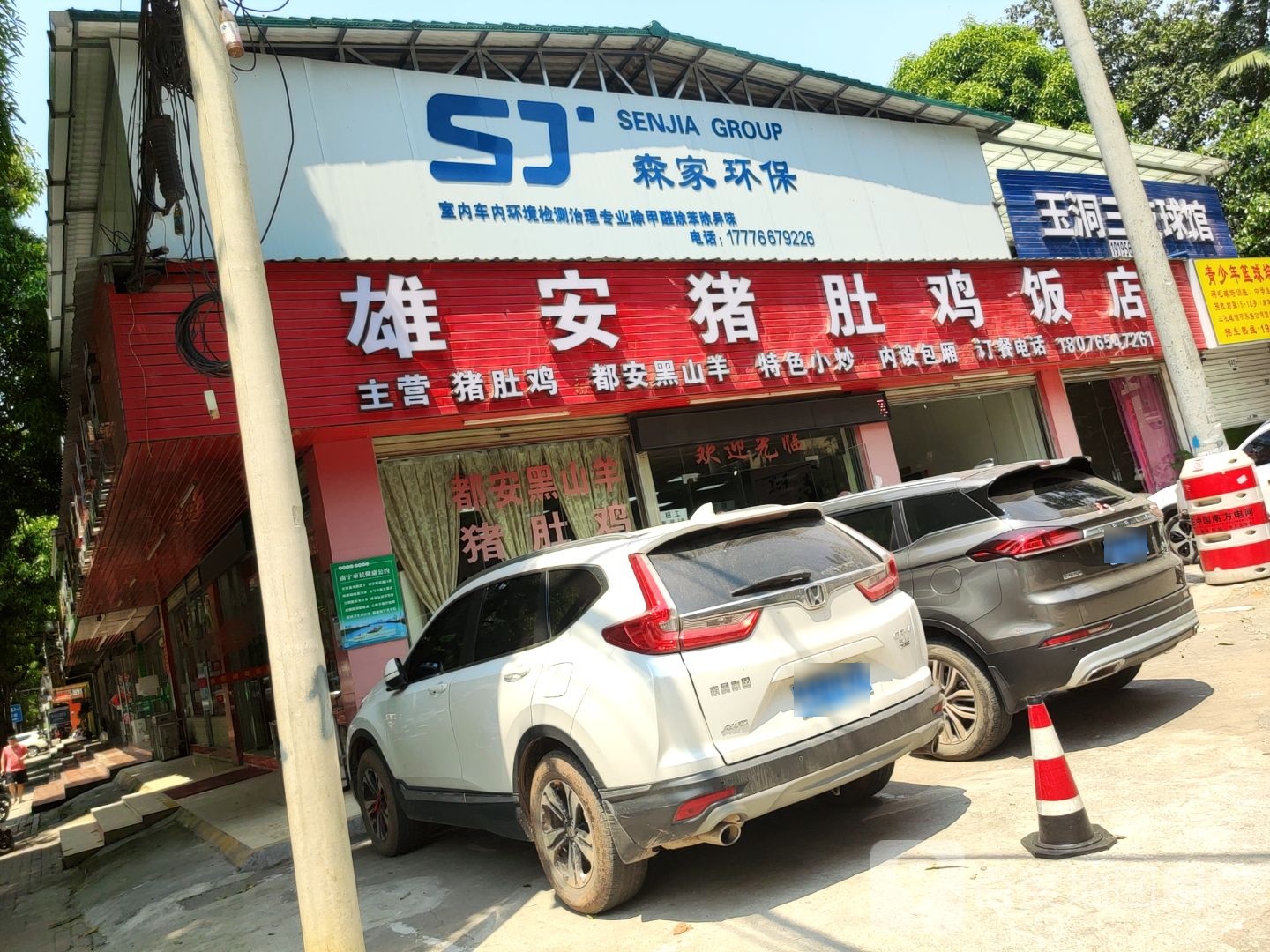 玉洞三友球馆
