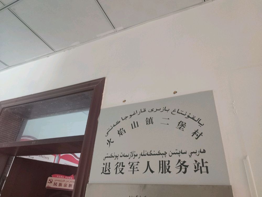 火焰山镇二堡村退役军人服务站